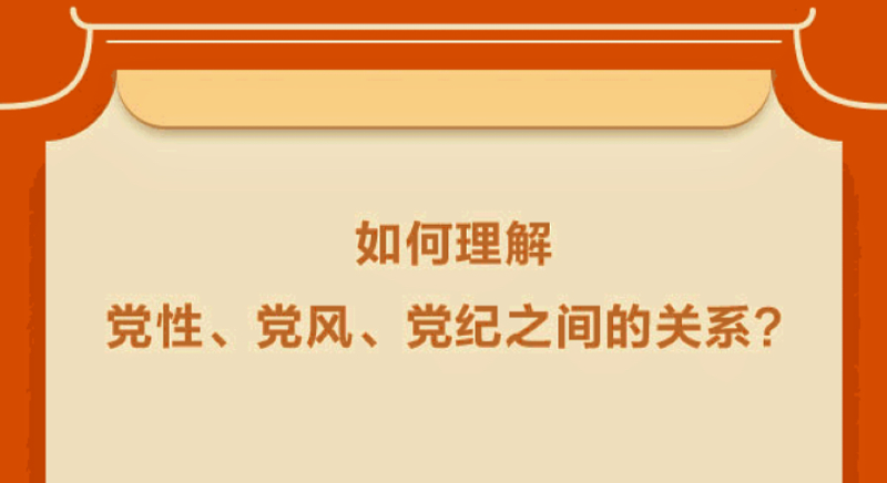 如何理解黨性、黨風(fēng)、黨紀(jì)之間的關(guān)系？