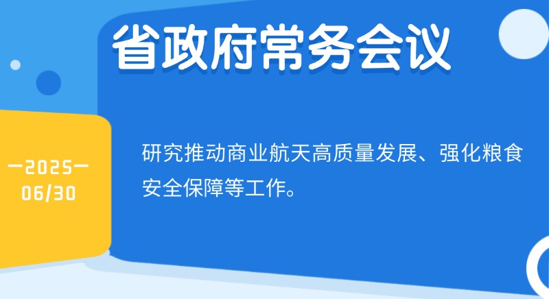 王偉中主持召開省政府常務會議 研究推動商業航天高質量發展、強化糧食安全保障等工作
