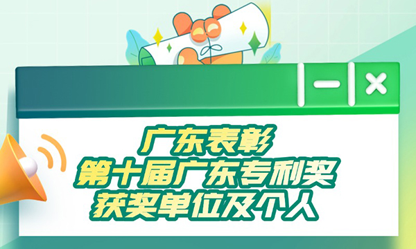 一圖讀懂廣東省人民政府關于表彰第十屆廣東專利獎獲獎單位及個人的通報