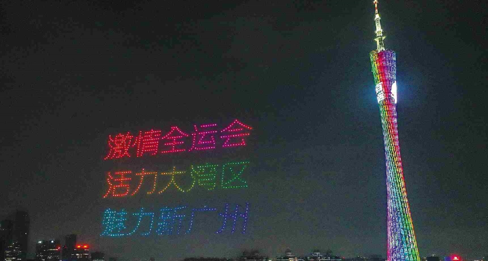 十五運會即將開始百日倒計時 無人機表演閃耀羊城