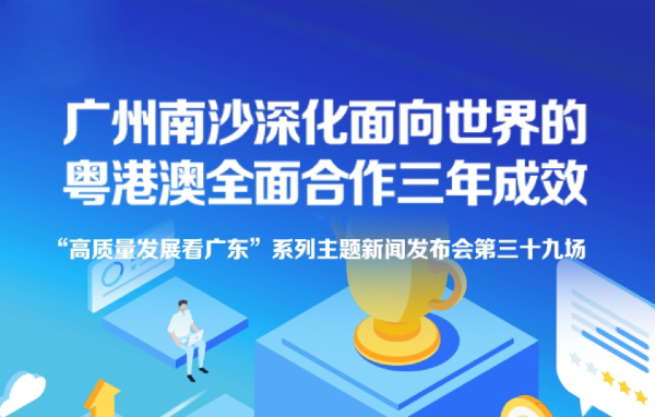 廣州南沙深化面向世界的粵港澳全面合作三年成效新聞發布會