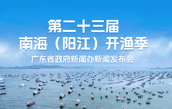 第二十三屆南海（陽江）開漁季新聞發布會