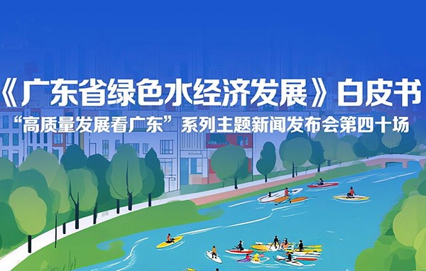 《廣東省綠色水經濟發展》白皮書新聞發布會