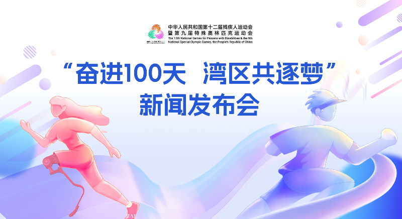 “奮進100天 灣區共逐夢”新聞發布會