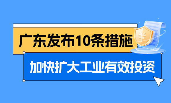 一圖讀懂廣東省加快擴大工業有效投資實施方案（2025—2027年）