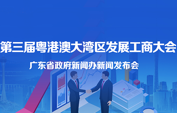 第三屆粵港澳大灣區發展工商大會新聞發布會