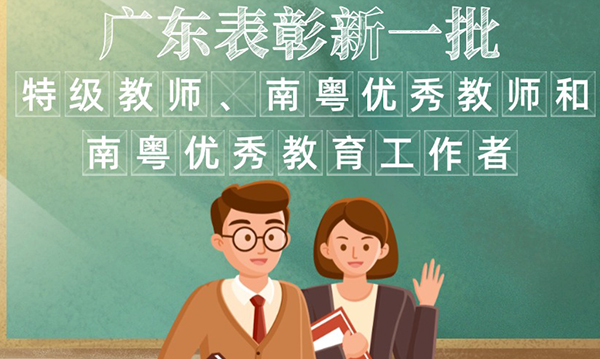 一圖讀懂廣東省人民政府關于表彰特級教師、南粵優秀教師和南粵優秀教育工作者的通報