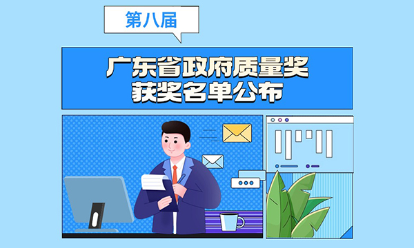一圖讀懂廣東省人民政府關(guān)于表彰第八屆廣東省政府質(zhì)量獎獲獎組織的通報