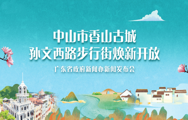 中山市香山古城孫文西路步行街煥新開放新聞發布會