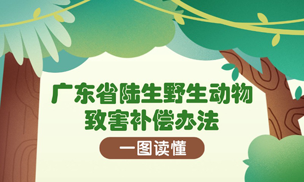 一圖讀懂廣東省陸生野生動物致害補償辦法