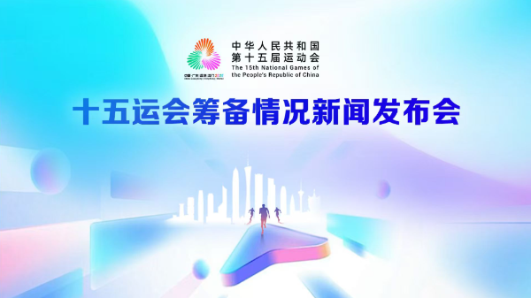 十五運(yùn)會(huì)籌備情況新聞發(fā)布會(huì)